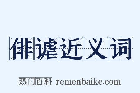 俳谑近义词是什么意思的图片